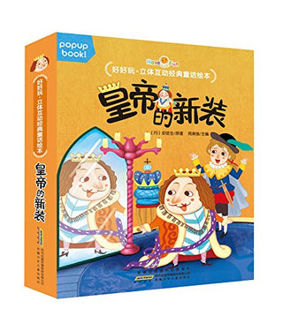 好好玩·立体互动经典童话绘本:皇帝的新装
