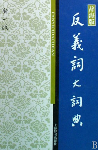 反义词大辞典(新一版)