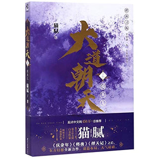大道朝天 三：摸鱼儿