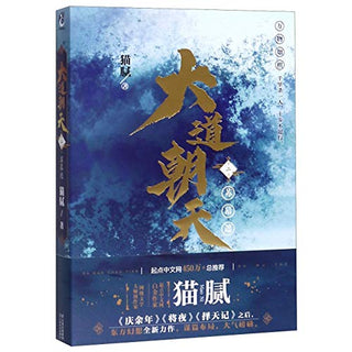 大道朝天2: 蘇幕遮