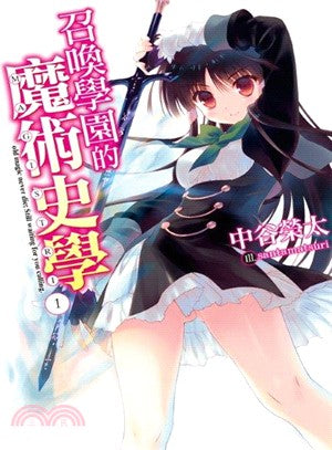 召喚學園的魔術史學01