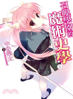 召喚學園的魔術史學02