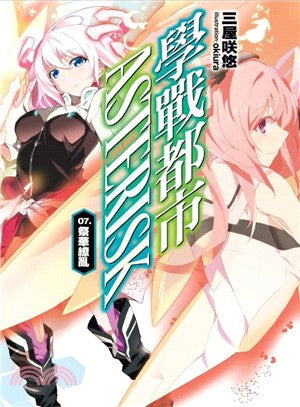 學戰都市Asterisk 07：祭華繚亂
