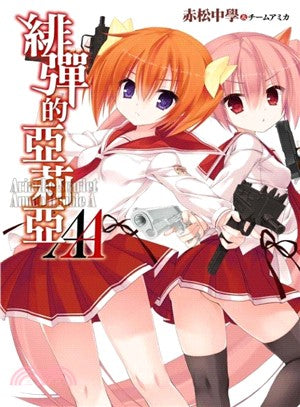 緋彈的亞莉亞AA 01（小說）