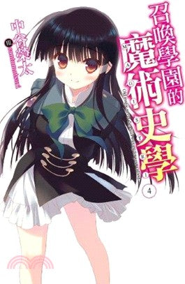 召喚學園的魔術史學04