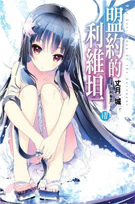 盟約的利維坦07