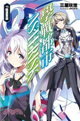學戰都市Asterisk 10：龍激聖霸