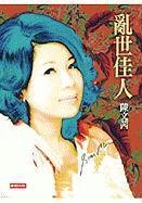 亂世佳人