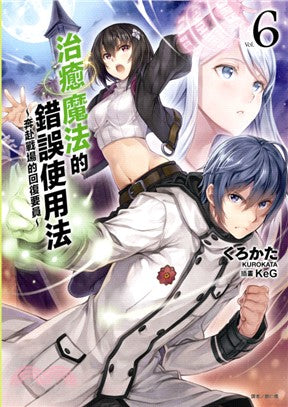 治癒魔法的錯誤使用法：奔赴戰場的回復要員06