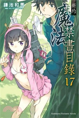 新約 魔法禁書目錄17