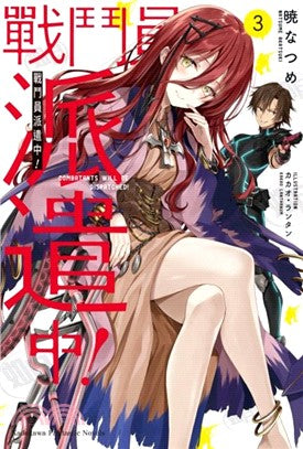 戰鬥員派遣中！03