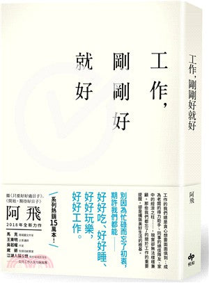 工作，剛剛好就好