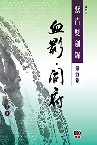 經典系列：紫青雙劍錄第五卷--血影開府