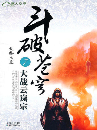 斗破苍穹7：大战云岚宗（升级典藏版）