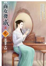 商女發威 3