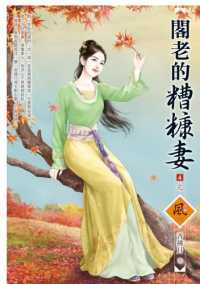 閣老的糟糠妻 4 (完)