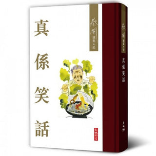 真係笑話