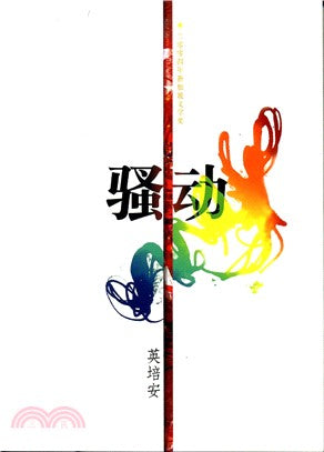 騷動