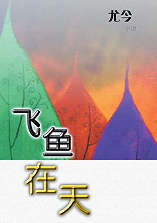《飞鱼在天》封面