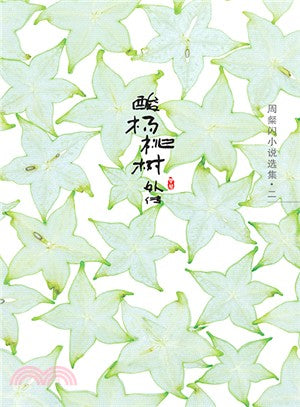 酸楊桃樹外傳：周粲閃小說選集二（簡體書）