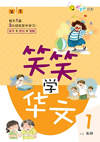 笑笑学华文1 : 每日一篇轻松学中文
