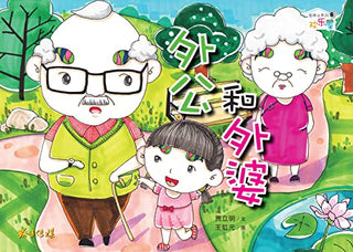 《外公和外婆》封面