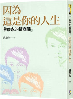 蔡康永的情商課02：因為這是你的人生