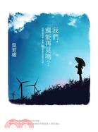 我們，還能再見嗎？