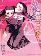 魔法禁書目錄07