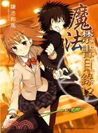 魔法禁書目錄12