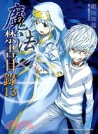 魔法禁書目錄13