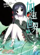 加速世界04：飛向蒼穹