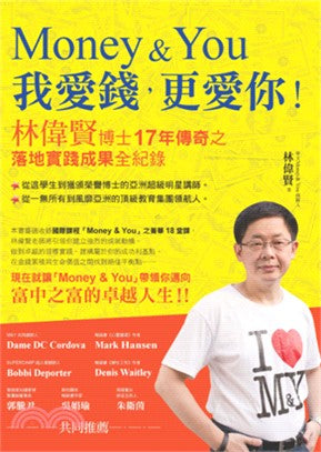 Money＆You我愛錢，更愛你！：林偉賢博士17年傳奇之落地實踐成果全紀錄
