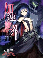 加速世界11：絕硬之狼
