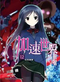 加速世界12：紅色徽章
