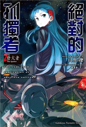 絕對的孤獨者02：發火者The Igniter