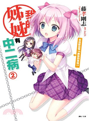 我的姊姊有中二病02：笨拙吸血鬼vs.最強的妹妹！？