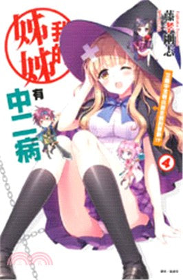 我的姊姊有中二病04：女高中生輕小說作家的憂鬱!?