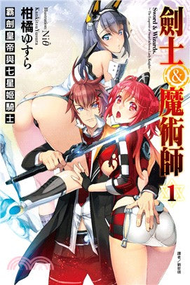 劍士＆魔術師01：霸劍皇帝與七星姬騎士