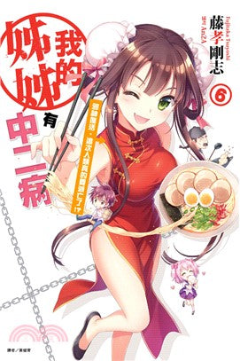 我的姊姊有中二病06：邪神復活，這次人類真的要滅亡了!?