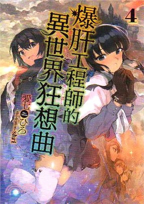 爆肝工程師的異世界狂想曲04