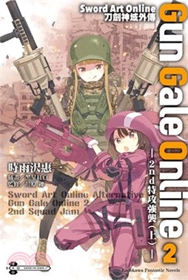 Sword Art Online 刀劍神域外傳 Gun Gale Online 02：2nd特攻強襲（上）