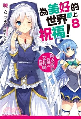 為美好的世界獻上祝福！08：阿克西斯教團VS.艾莉絲教團