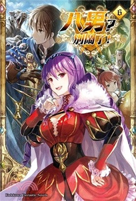 八男？別鬧了！06