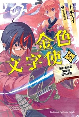 金色文字使：被四名勇者波及的獨特外掛05