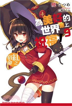 為美好的世界獻上祝福！09：紅之宿命