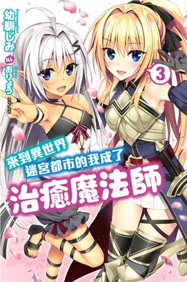 來到異世界迷宮都市的我成了治癒魔法師03