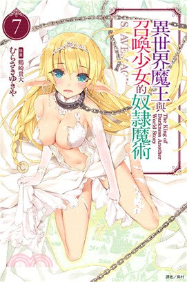 異世界魔王與召喚少女的奴隸魔術07
