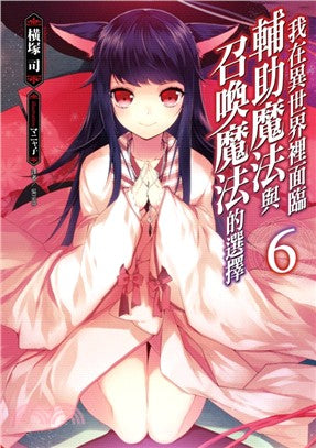我在異世界裡面臨輔助魔法與召喚魔法的選擇06