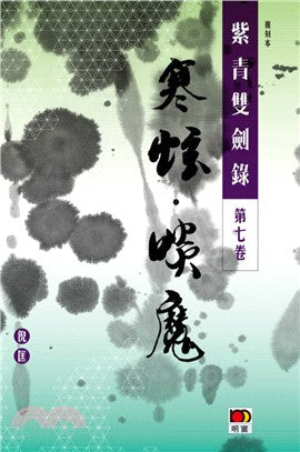紫青雙劍錄第七卷